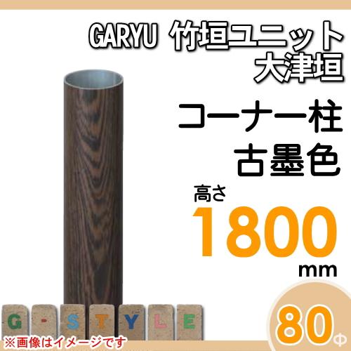 【部品】 人工竹垣フェンス 目隠し   タケヒロ産業 GARYU竹垣ユニット   大津垣用 専用アルミ支柱 コーナー柱 高さ1800   UHD-183R   樹脂製 外壁 庭 和風空間の画像