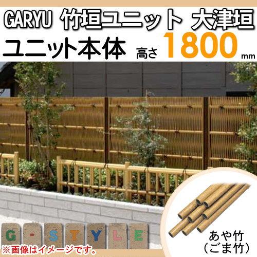 【無料★特典対象】 人工竹垣フェンス 目隠し   タケヒロ産業 GARYU竹垣ユニット   大津垣 本体パネル H1800   UGOA-2018   樹脂製 外壁 庭 和風空間 境界 屋_1