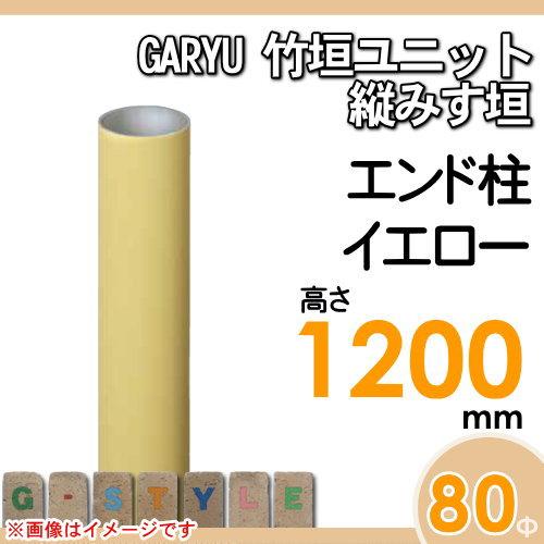 【部品】 人工竹垣フェンス 目隠し   タケヒロ産業 GARYU竹垣ユニット   縦みす垣用 専用アルミ支柱 エンド柱 高さ1200   UHY-123E   樹脂製 外壁 庭 和風空間の画像