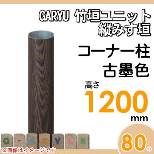 【部品】 人工竹垣フェンス 目隠し   タケヒロ産業 GARYU竹垣ユニット   縦みす垣用 専用アルミ支柱 コーナー柱 高さ1200   UHD-123R   樹脂製 外壁 庭 和風空の画像