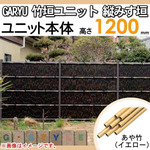 無料☆特典対象】 人工竹垣フェンス 目隠し タケヒロ産業 GARYU 無料☆特典対象】 人工竹垣フェンス 目隠し タケヒロ産業 GARYU