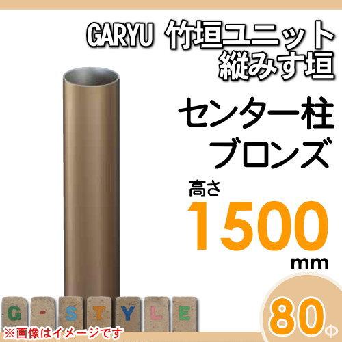 【部品】 人工竹垣フェンス 目隠し   タケヒロ産業  GARYU竹垣ユニット   縦みす垣用 専用アルミ支柱 センター柱   高さ1500   UHA-153C   樹脂製 外壁 庭 和｜ex-gstyle｜02