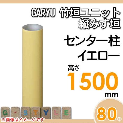 【部品】 人工竹垣フェンス 目隠し   タケヒロ産業 GARYU竹垣ユニット   縦みす垣用 専用アルミ支柱 センター柱 高さ1500   UHY-153C   樹脂製 外壁 庭 和風空の画像