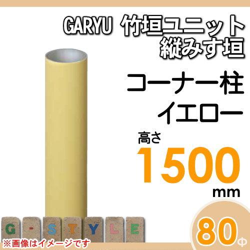 【部品】 人工竹垣フェンス 目隠し   タケヒロ産業 GARYU竹垣ユニット   縦みす垣用 専用アルミ支柱 コーナー柱 高さ1500   UHY-153R   樹脂製 外壁 庭 和風空の画像