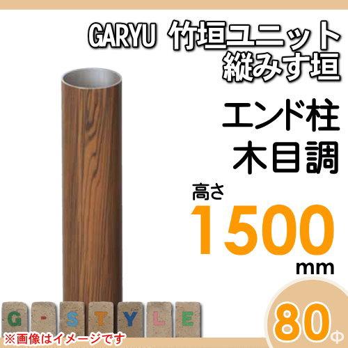 【部品】 人工竹垣フェンス 目隠し   タケヒロ産業 GARYU竹垣ユニット   縦みす垣用 専用アルミ支柱 エンド柱 高さ1500   UHE-153E   樹脂製 外壁 庭 和風空間の画像