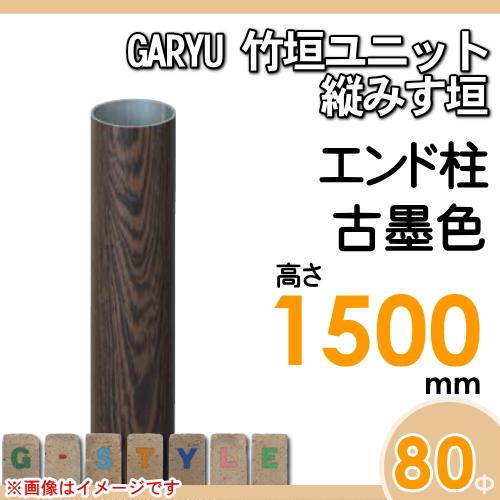 【部品】 人工竹垣フェンス 目隠し   タケヒロ産業 GARYU竹垣ユニット   縦みす垣用 専用アルミ支柱 エンド柱 高さ1500   UHD-153E   樹脂製 外壁 庭 和風空間の画像