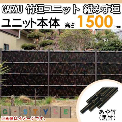 【無料★特典対象】 人工竹垣フェンス 目隠し   タケヒロ産業 GARYU竹垣ユニット   縦みす垣 本体パネル H1500   UGPA-6015   樹脂製 外壁 庭 和風空間 境界_1