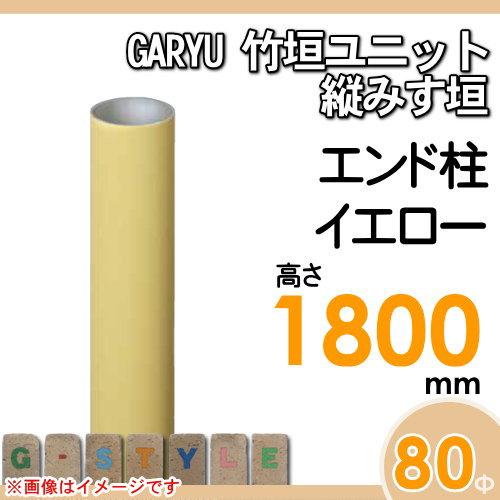 【部品】 人工竹垣フェンス 目隠し   タケヒロ産業 GARYU竹垣ユニット   縦みす垣用 専用アルミ支柱 エンド柱 高さ1800   UHY-183E   樹脂製 外壁 庭 和風空間の画像