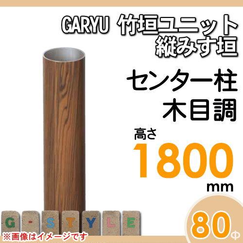 【部品】 人工竹垣フェンス 目隠し   タケヒロ産業 GARYU竹垣ユニット   縦みす垣用 専用アルミ支柱 センター柱 高さ1800   UHE-183C   樹脂製 外壁 庭 和風空の画像