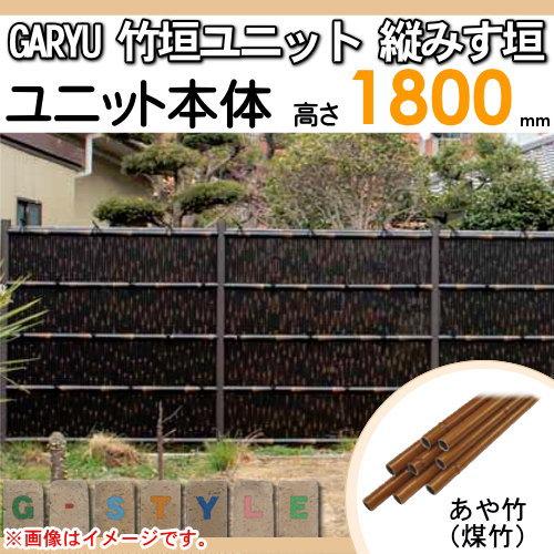 【無料★特典対象】 人工竹垣フェンス 目隠し   タケヒロ産業 GARYU竹垣ユニット   縦みす垣 本体パネル H1800   UGPA-5018   樹脂製 外壁 庭 和風空間 境界_1