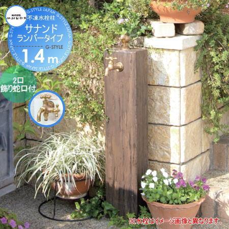 立水栓 水栓柱 竹村製作所 不凍水栓柱 サナンド ランバータイプ