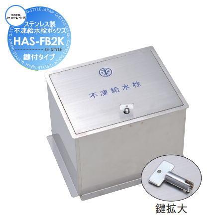 立水栓 水栓柱 竹村製作所 不凍給水栓ボックス ステンレス 鍵付タイプ