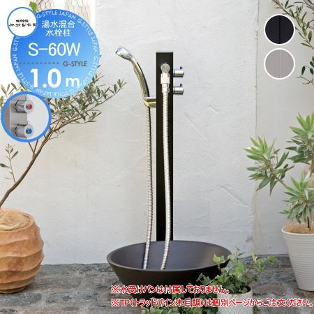立水栓 水栓柱 竹村製作所 湯水混合水栓柱 S-60W 1.0m S-60W 立水栓 水栓柱 竹村製作所 湯水混合水栓柱 S-60W 1.0m S-60W
