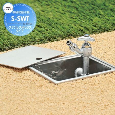 無料☆特典対象】 立水栓 水栓柱 竹村製作所 収納式給水栓 S-SWT