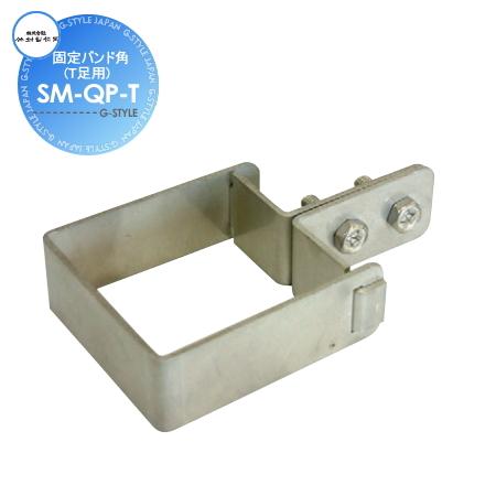 部品】 立水栓 水栓柱オプション 竹村製作所 固定バンド角 (T足用) SM