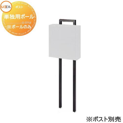 オプション Lixil リクシル Toex エクスポストfs用 単独用ポール ポスト別売り ロイヤルブラック ポール式 ポール建て To02 2104ks 013e Diy エクステリアg Style 通販 Yahoo ショッピング