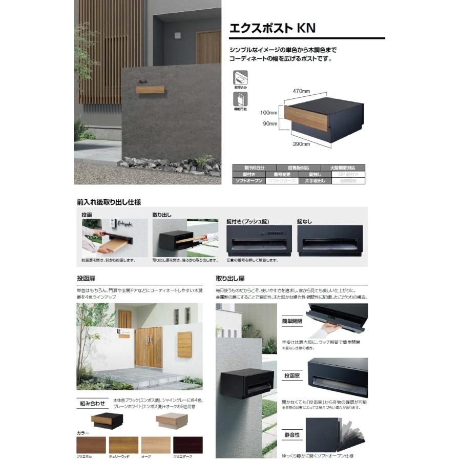 【新品、未使用】ブラックエンボス調　玄関ポスト　エクスポストKN 錠なし 郵便ポスト LIXIL エクスポストKN 錠付き ブラックエンボス調 埋め込み