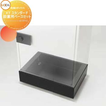 【特価】宅配ボックス用ベース【本体別売】 部品】 オプション LIXIL リクシル TOEX 宅配ボックスKT スタンダード