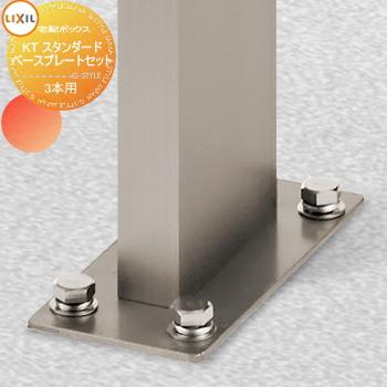 【特価】宅配ボックス用ベース【本体別売】 部品】 オプション LIXIL リクシル TOEX 宅配ボックスKT 集合住宅(複数