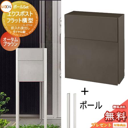 無料プレゼント対象商品 郵便ポスト 郵便受け スタンドタイプ Lixil リクシル Toex エクスポスト フラット横型ポスト ポールセット オータムブラウン To02kb b Diy エクステリアg Style 通販 Yahoo ショッピング
