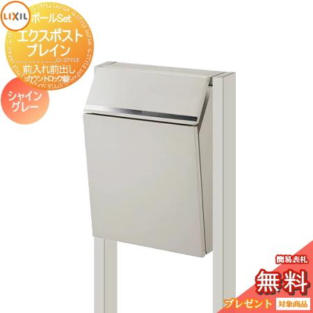 無料プレゼント対象商品 郵便ポスト 郵便受け スタンドタイプ Lixil リクシル Toex エクスポスト プレイン ポールセット シャイングレー 前入れ前取り To02kb A Diy エクステリアg Style 通販 Yahoo ショッピング