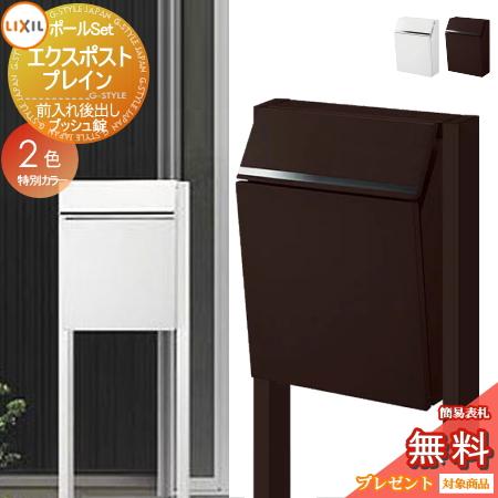 無料プレゼント対象商品 郵便ポスト 郵便受け スタンドタイプ Lixil リクシル Toex エクスポスト プレイン ポールセット 特別カラー 2色 前入れ後取り To02kb 02 Diy エクステリアg Style 通販 Yahoo ショッピング