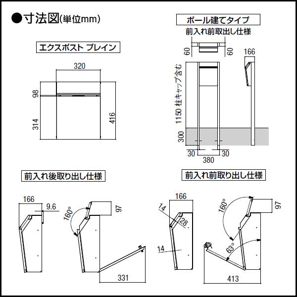 郵便ポスト　郵便受け　スタンドタイプ　LIXIL　前入れ後取り出し　TOEX　エクスポスト　プレイン　ポールセット　シャイ　リクシル