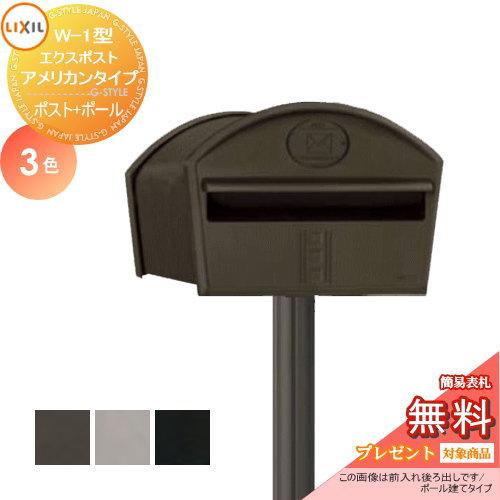 無料プレゼント対象商品 郵便ポスト 郵便受け スタンドタイプ エクスポスト アメリカンタイプ W 1型 ポールセット Lixil リクシル Toex 後ろ出し To02kb Diy エクステリアg Style 通販 Yahoo ショッピング