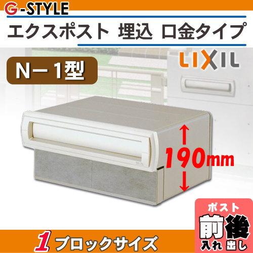 LIXIL埋め込みポスト　傷あり 郵便ポスト LIXIL エクスポストKN 錠付き ブラックエンボス調 埋め込み