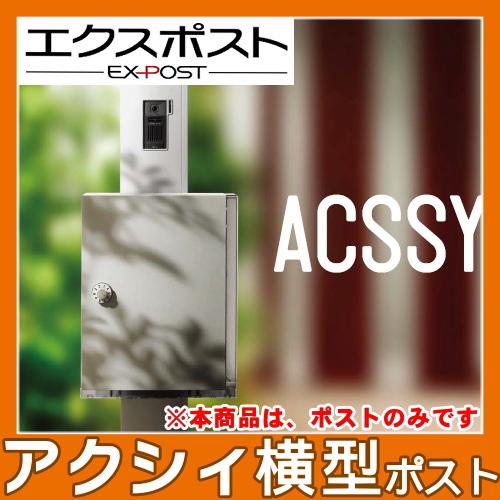 リクシル ポスト 郵便受け アクシィ横型 右開き ブラウン LIXIL（リクシル） エクスポスト アクシィ横型ポスト 横(右)入れ前
