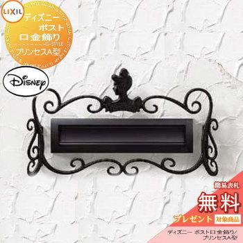 装飾 アクセサリー ディズニー ポスト口金飾り プリンセスa型 鋳物 Lixil リクシル Toex 飾り To02sa Diy エクステリアg Style 通販 Yahoo ショッピング