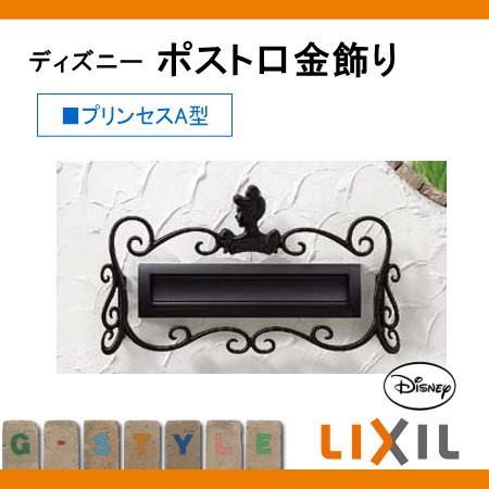 装飾 アクセサリー ディズニー ポスト口金飾り プリンセスa型 鋳物 Lixil リクシル Toex 飾り To02sa Diy エクステリアg Style 通販 Yahoo ショッピング