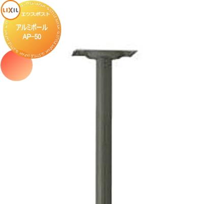オプション Lixil リクシル Toex エクスポスト 箱型タイプオプション アルミポール Ap 50 To02ya 000op2 Diy エクステリアg Style 通販 Yahoo ショッピング