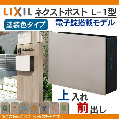 郵便ポスト　郵便受け　壁付け　LIXIL　ネクストポスト　リクシル　TOEX　上入れ前出し　L-1型　塗装色タイプ　8KKB02・8KKB04