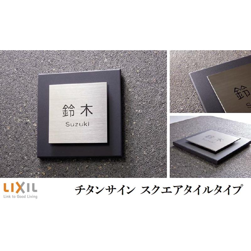 表札 サイン チタン タイル LIXIL チタンサイン スクエアタイルタイプ