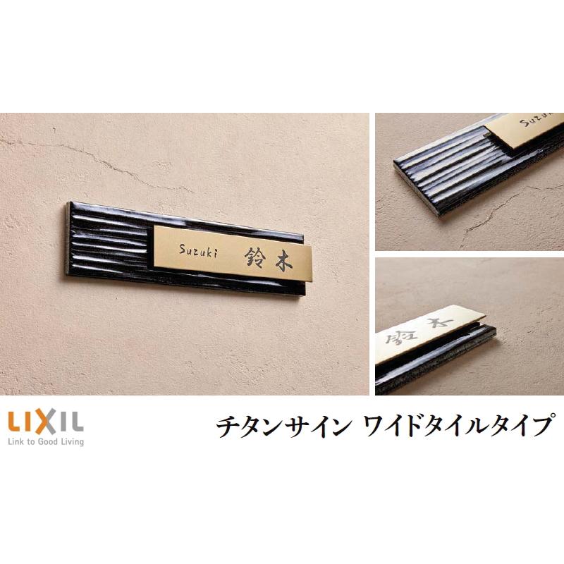 表札 サイン チタン タイル LIXIL チタンサイン ワイドタイルタイプ