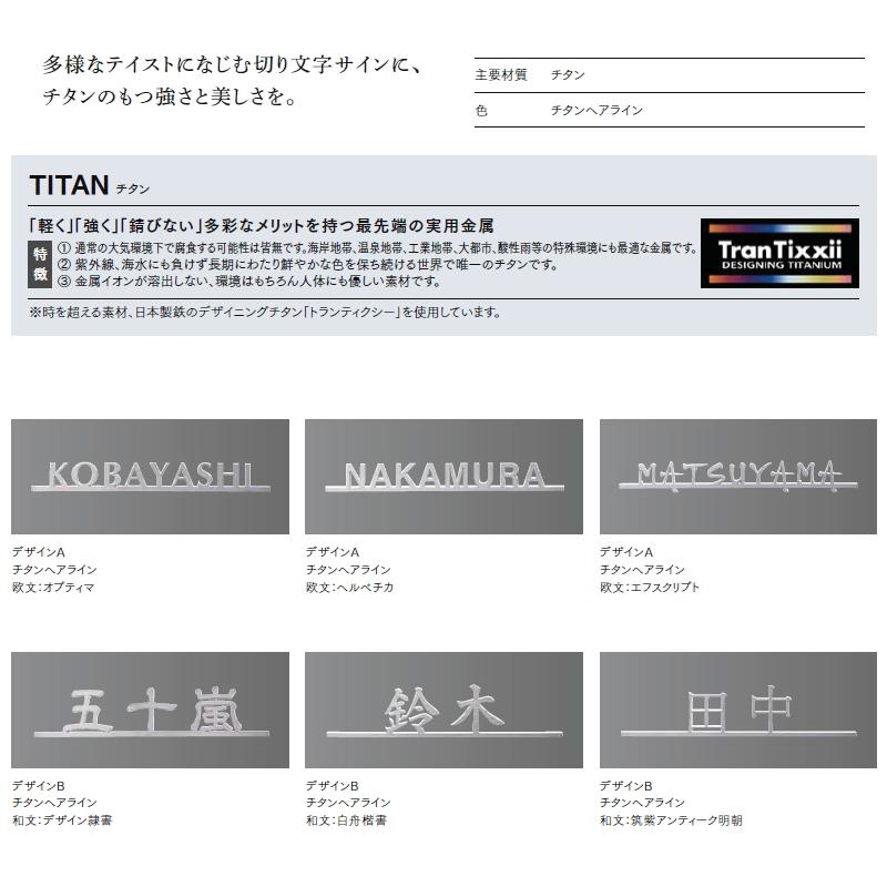 表札 サイン チタン LIXIL チタン切り文字サイン チタンヘアライン 幅