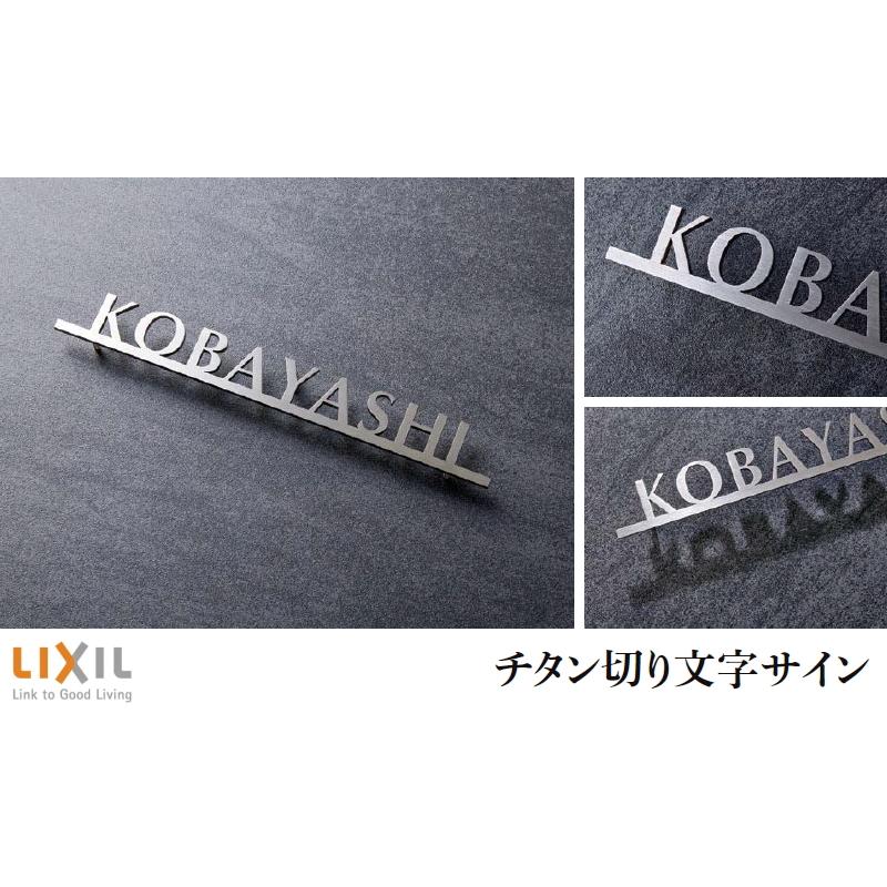 表札 サイン チタン LIXIL チタン切り文字サイン チタンヘアライン 幅