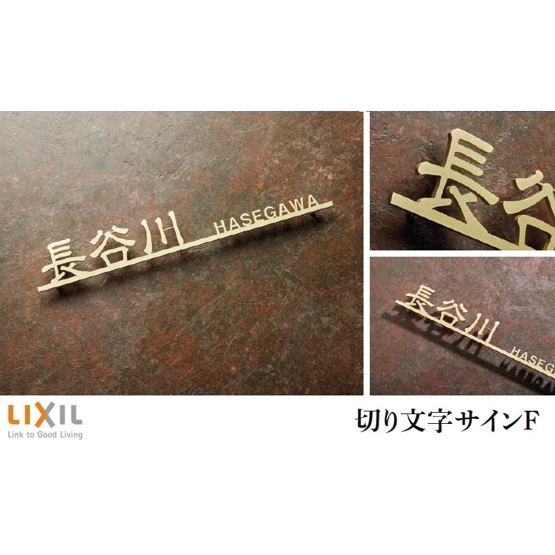 表札 サイン ステンレス LIXIL 切り文字サインF(W220) デザインC 幅