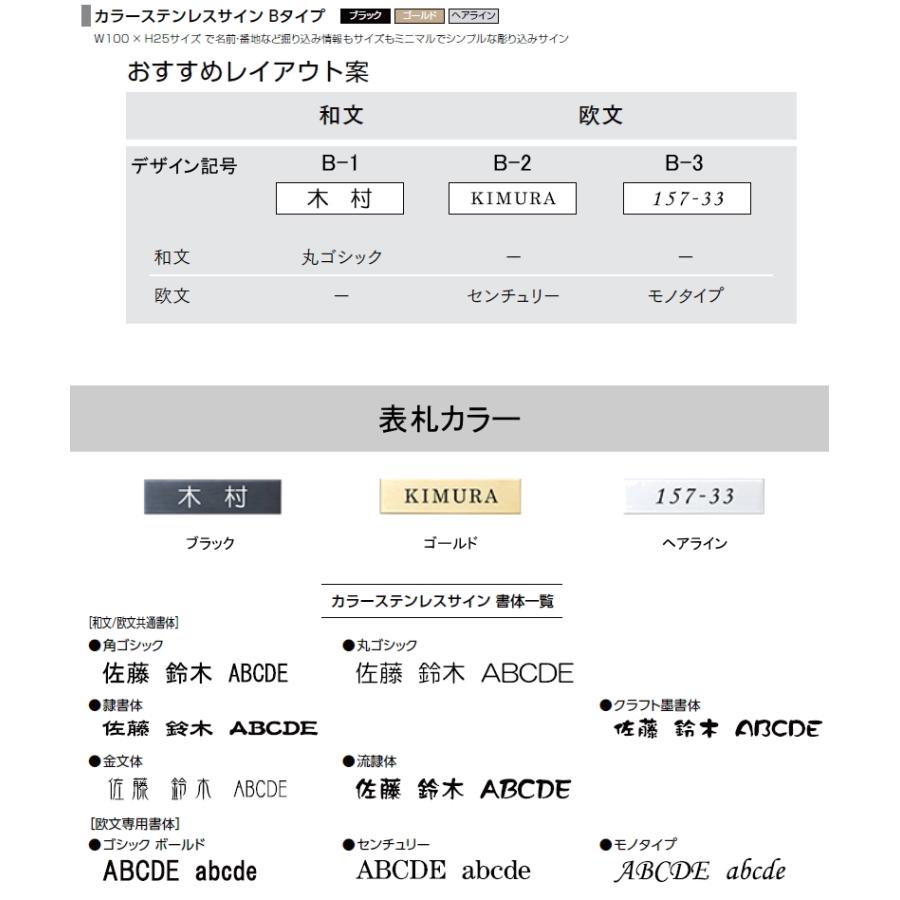 表札 サイン LIXIL カラーステンレスサイン Bタイプ 機能門柱FT対応