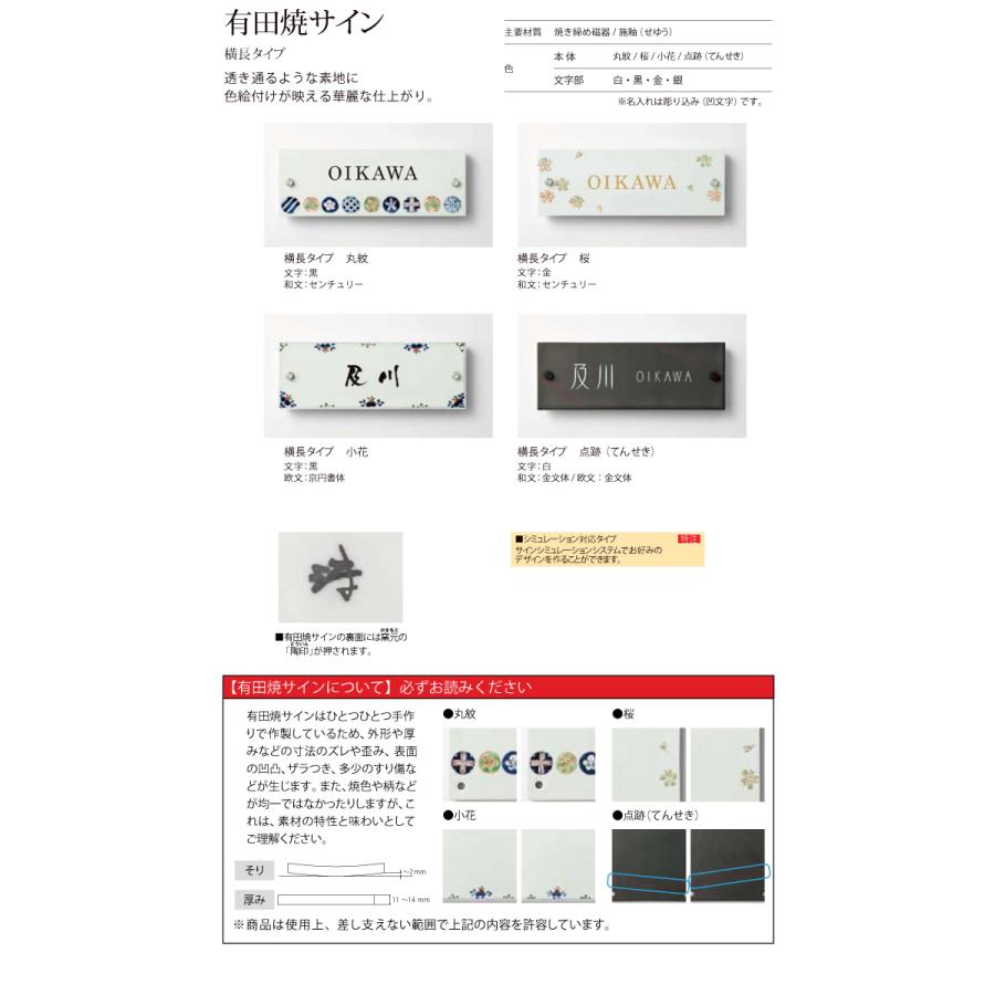 表札 和風 陶器 LIXIL リクシル TOEX 有田焼サイン 桜サイズ 90×250角