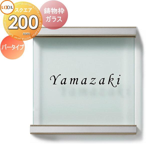 表札 ガラス LIXIL リクシル TOEX 鋳物枠ガラスサイン バータイプ