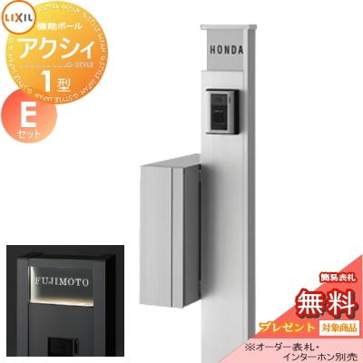 安い人気商品 無料プレゼント対象商品 機能門柱 ポスト ファンクションユニット アクシィ1型 Eセット アクシィ縦型ポスト 前入れ後出し 機能ポール ポスト アクリ アウトレットオンラインストア Hakusenkaku Jp
