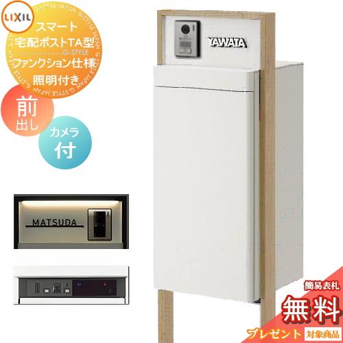 無料プレゼント対象商品 宅配ボックス付き機能門柱 スマート宅配ポスト Ta型 ファンクション仕様 前出し 右開き カメラ付き 照明付きセンサー無し フレー To04 2011 015 Diy エクステリアg Style 通販 Yahoo ショッピング