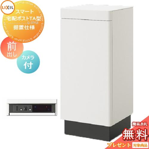《メーカー修理対応有》【無料★特典対象】   LIXIL スマート宅配ポストTA   据置仕様 前出し 左開き カメラ付き   宅配ボックス   リクシル 大容量 大型 据え | 