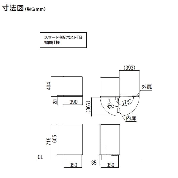 《メーカー修理対応有》【無料★特典対象】 LIXIL スマート宅配ポストTB 据置仕様 前出し 右開き カメラ無し 宅配ボックス リクシル 大容量 大型 据え_3
