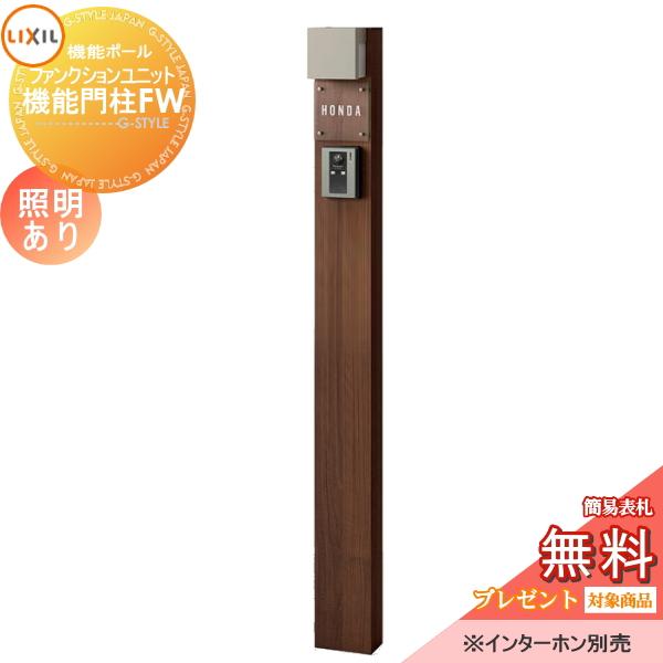 国内最安値 無料プレゼント対象商品 機能門柱 ポスト ファンクションユニット 機能門柱fw 照明あり Ac100v 本体のみ ガラスサインタイプ 照明付き Lixil リクシ Neotextreview Com