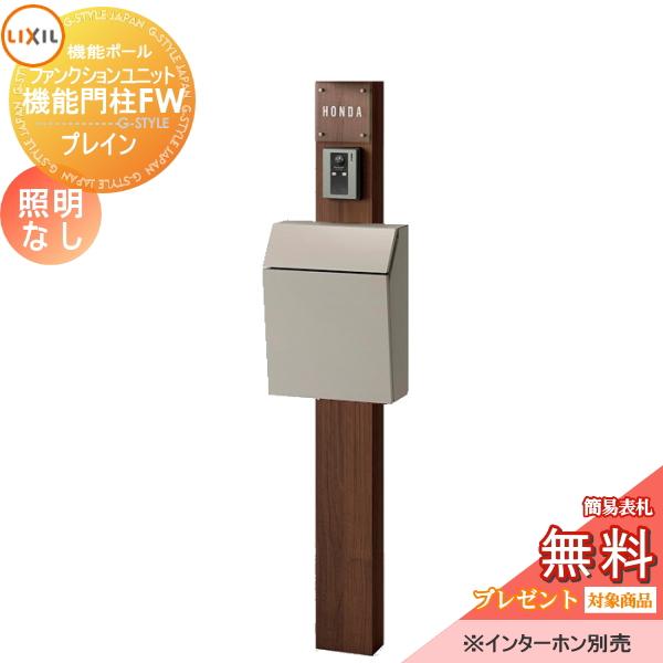 無料プレゼント対象商品 機能門柱 機能門柱fw ポスト ファンクションユニット 機能門柱fw 照明なし 前入れ前取り出し To04 0026 門扉 Lixil 門扉 玄関 Diy エクステリアg Style ガラスサインタイプ リクシ プレイン