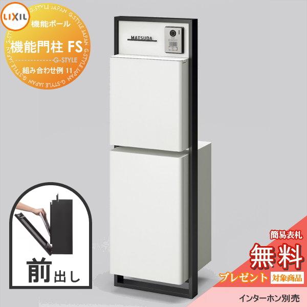 最終値下げ ファンクションユニット 機能門柱 無料プレゼント対象商品 組み合わせ例 門扉 機能門柱 11 リクシル ポスト 郵便ポスト Toex ポスト 機能門柱fs Lixil 郵便受け 機能ポール 安い購入