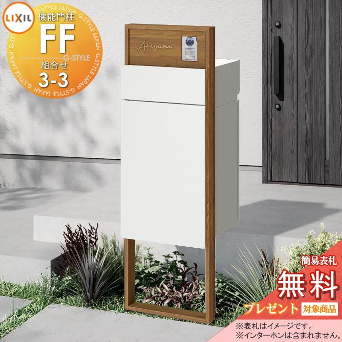 メーカー修理対応有》【無料☆特典対象】 機能門柱FF 組合せセット3-3